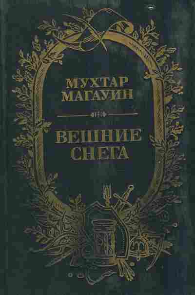 Книга Магауин М. Вешние снега, 11-7730, Баград.рф